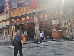 门面-同利肉燕老铺(澳门路店)