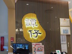 -谭仔米线(壹方城店)