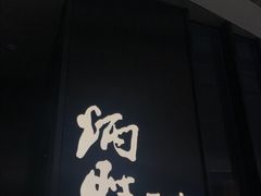 门面-炳胜品味(珠江新城店)