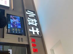 门面-小放牛河北菜(长安万达店)