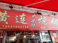 门面-黄连大头华烧鹅店(大良店)