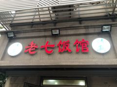 门面-老七饭馆(光荣道总店)