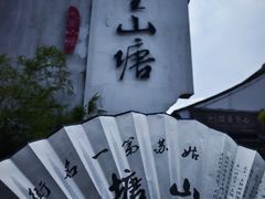 -山塘街