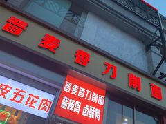 门面-晋麦香刀削面(光彩路店)