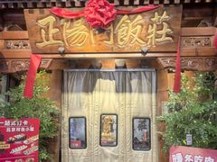 -正阳门饭庄·烤鸭·北京菜(万丰路七里庄店)