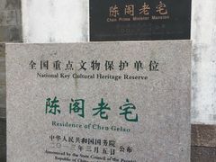 -陈阁老宅