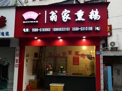 门面-岚谷翁家熏鹅(大同街店)
