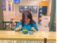吧台景观位-小团圆糖水铺(襄阳南路店)
