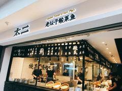 门面-太二酸菜鱼(正大广场店)