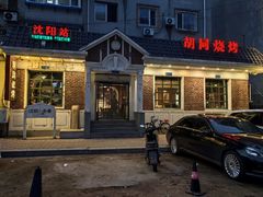 -胡同烧烤·烤肉(塔湾店)