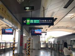 -黄土店站