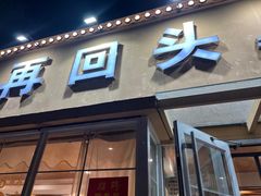 -再回头私房菜·老南京菜