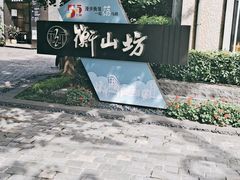 -徐家汇源景区-衡山坊