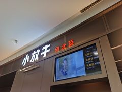 门面-小放牛炒菜馆(裕华万达店)
