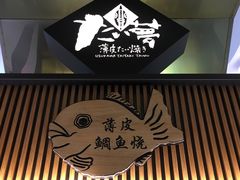 门面-粉粉乐鲷鱼烧(美罗城店)