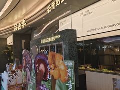 -芸山季·云南山珍菌火锅(南翔印象城MEGA店)
