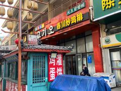 -高基五春川炒鸡排(威海总店)