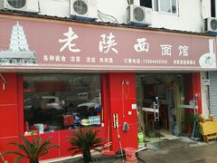 -老陕西面馆(恒茂商业广场店)