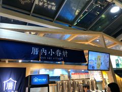 -厝内小眷村(西单大悦城店)