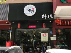 门面-米彩料理(西丽店)