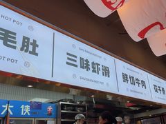 -蜀大侠火锅.川剧变脸(龙泉世茂店)