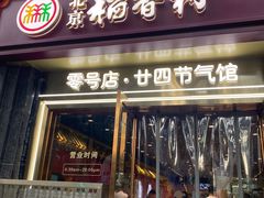 -北京稻香村(零号店·廿四节气馆店)
