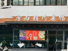 -洁而精川菜馆(复兴公园店)