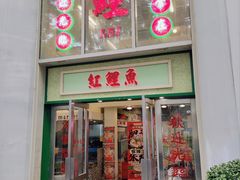-红鲤鱼港式大排档(昌平店)