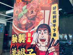 -喜之羊·粉面档