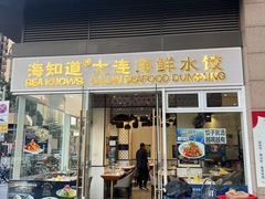 -海知道大连海鲜水饺(南山大冲店)