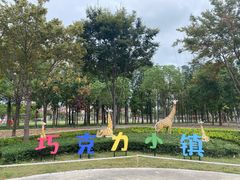 -歌斐颂巧克力小镇