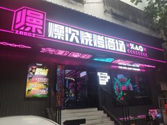 门面-燥次·烧烤酒场(万象城店)