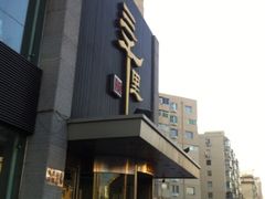 iphone_upload_pic-三千里韩式炭火烤肉(南八马路店)