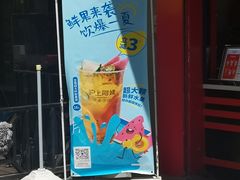 门面-沪上阿姨·精选茶饮(烟台万达广场店)