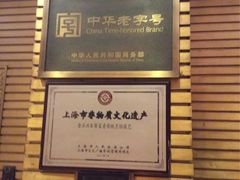 -老正兴菜馆(福州路店)