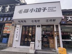 -毛哥小馆子(百井坊巷店)