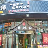 周浦小上海步行街东头，有家超赞的地锅鸡[点赞]