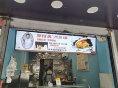-郭阿姨月亮馍