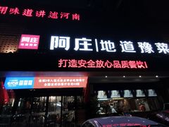 门面-阿庄新豫菜(通泰路店)