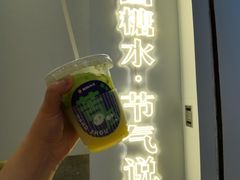 门面-炖物24章·顺时轻养茶(杭州保利时光里店)