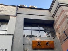 门面-老酉火锅(阳明古镇店)