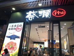 门面-蔡澜Pho·越南粉餐厅(海上世界店)