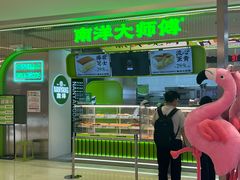 -南洋大师傅(长楹天街店)