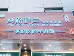 -丝路伊兰·兰州牛肉面(牛街总店)
