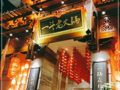 门面-一斗火锅·招财羊毛肚(北温泉九号店)