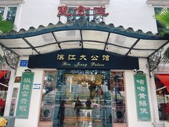 -惠食佳(滨江大公馆店)