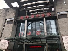 -重庆市中医院(南桥寺院部)