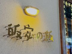 -皈宓·飯