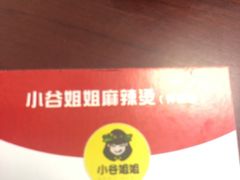 -小谷姐姐麻辣拌·麻辣烫(北辰店)