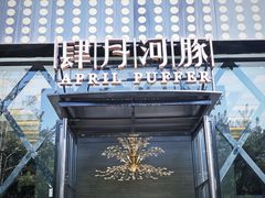 门面-肆月河豚·新淮扬(金融街店)